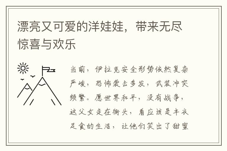 漂亮又可愛的洋娃娃，帶來無盡驚喜與歡樂