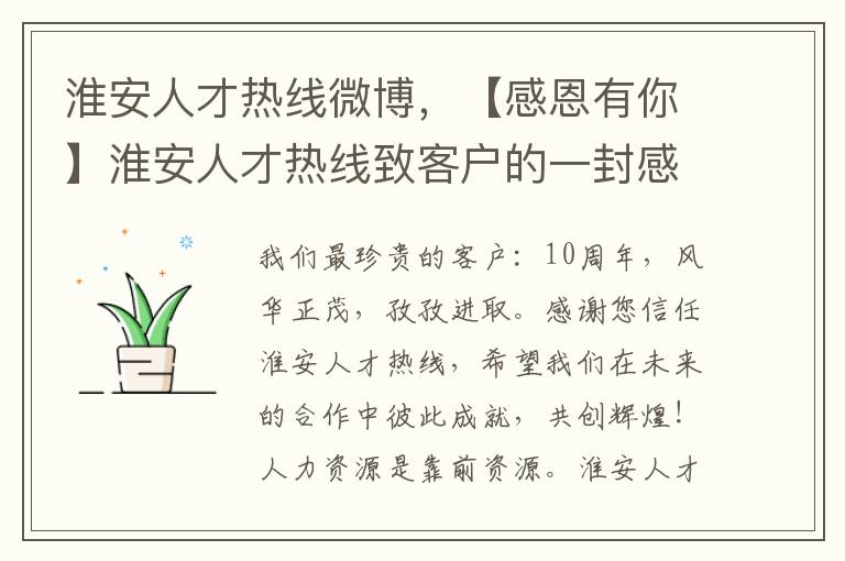 淮安人才热线微博，【感恩有你】淮安人才热线致客户的一封感谢信，携手共筑美好未来！