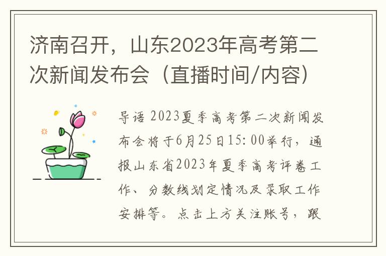 济南召开，山东2023年高考第二次新闻发布会（直播时间/内容）