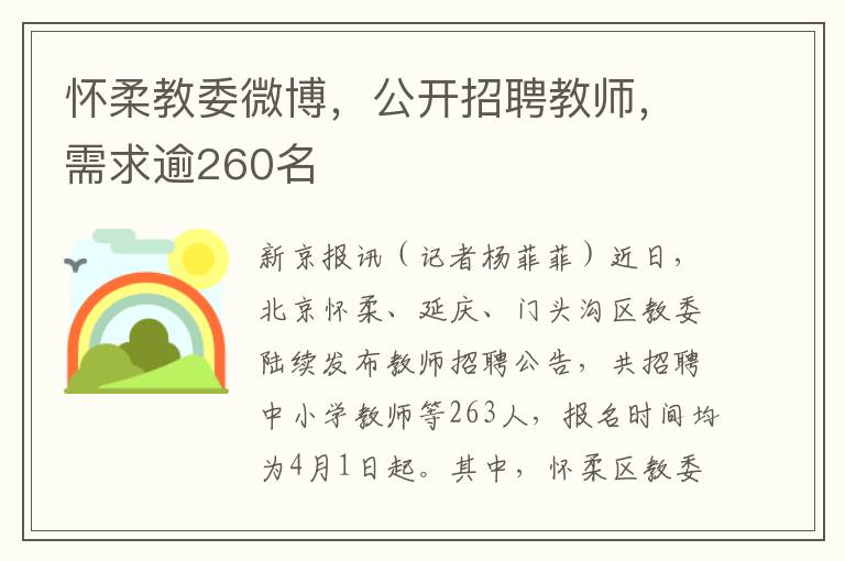 懷柔教委微博，公開招聘教師，需求逾260名