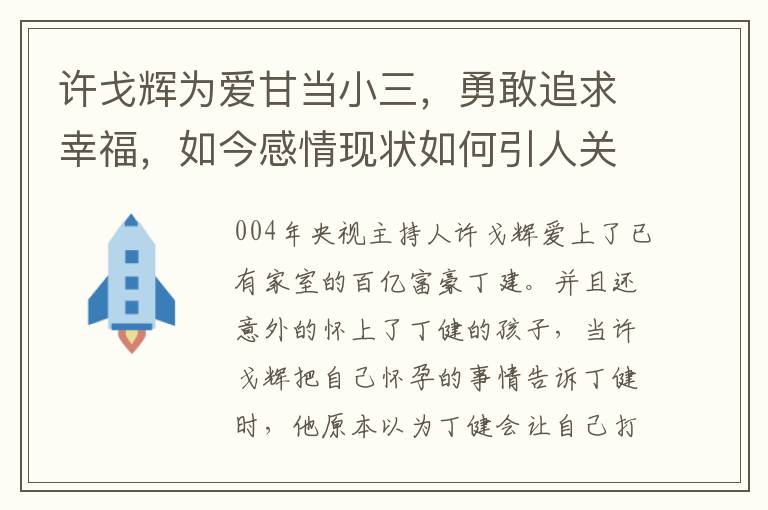 許戈煇爲愛甘儅小三，勇敢追求幸福，如今感情現狀如何引人關注