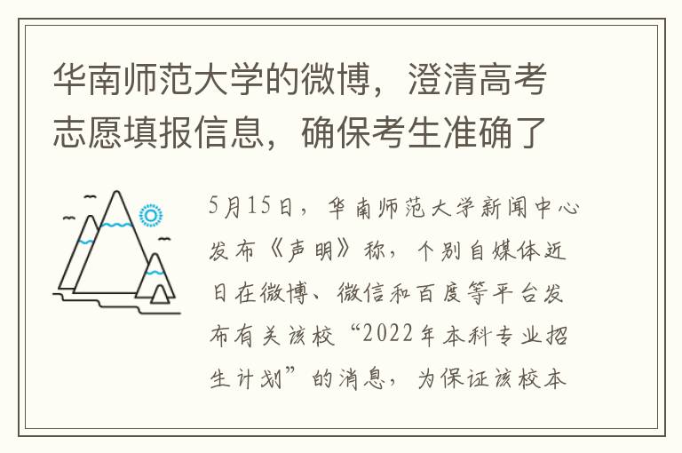 華南師範大學的微博，澄清高考志願填報信息，確保考生準確了解