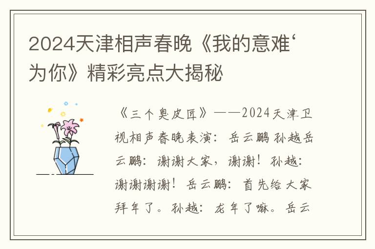 2024天津相聲春晚《我的意難‘爲你》精彩亮點大揭秘