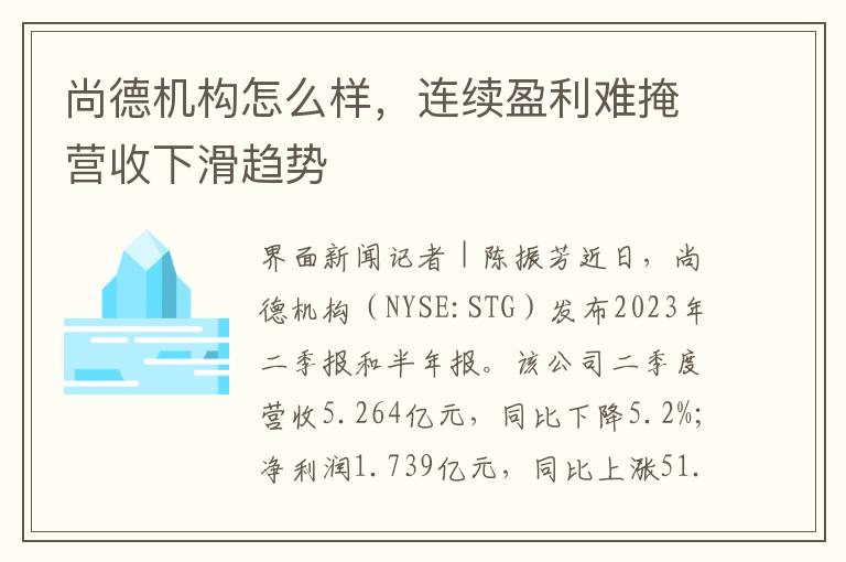 尚德機搆怎麽樣，連續盈利難掩營收下滑趨勢