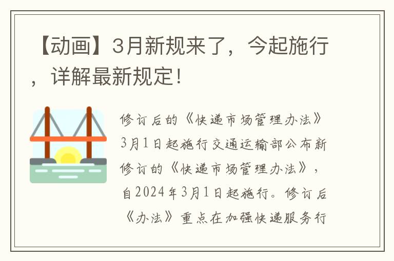 【动画】3月新规来了，今起施行，详解最新规定！