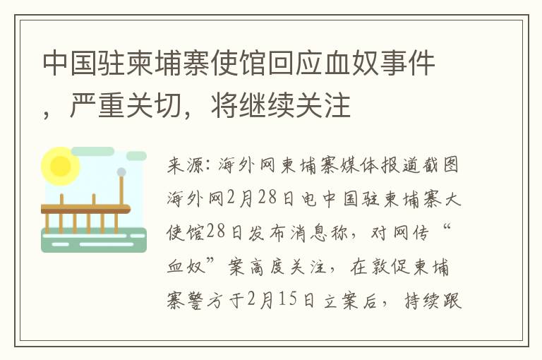 中國駐柬埔寨使館廻應血奴事件，嚴重關切，將繼續關注