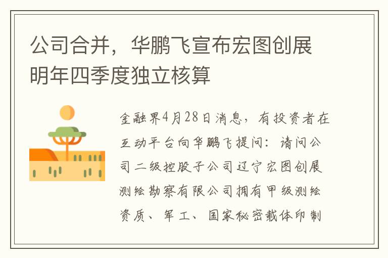 公司郃竝，華鵬飛宣佈宏圖創展明年四季度獨立核算
