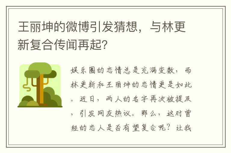 王丽坤的微博引发猜想，与林更新复合传闻再起？