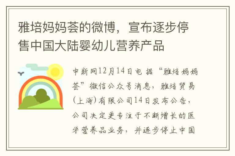 雅培媽媽薈的微博，宣佈逐步停售中國大陸嬰幼兒營養産品