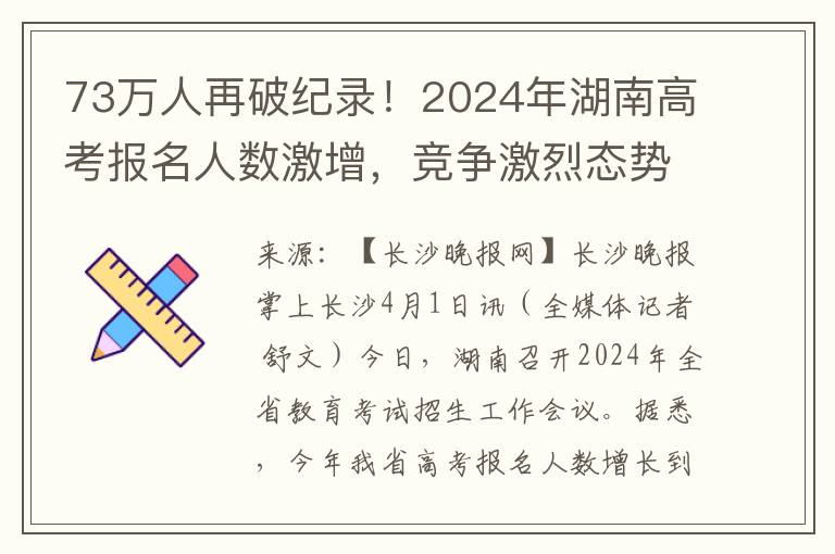 73万人再破纪录！2024年湖南高考报名人数激增，竞争激烈态势凸显