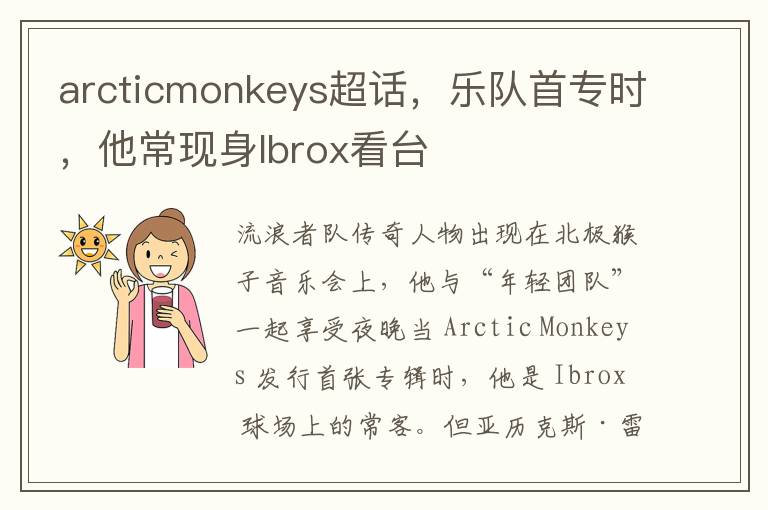 arcticmonkeys超话，乐队首专时，他常现身Ibrox看台