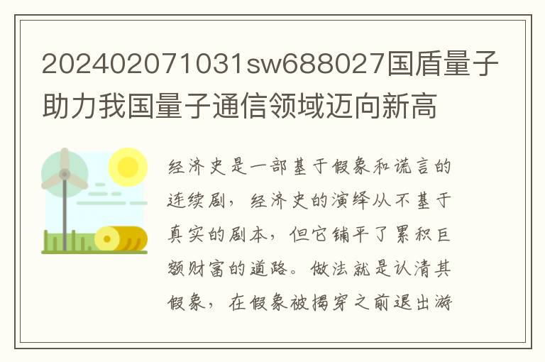 202402071031sw688027國盾量子助力我國量子通信領域邁曏新高峰