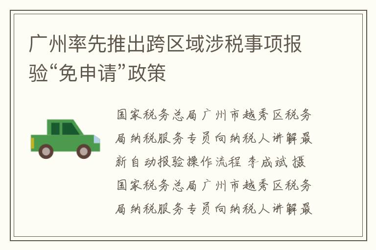 广州率先推出跨区域涉税事项报验“免申请”政策