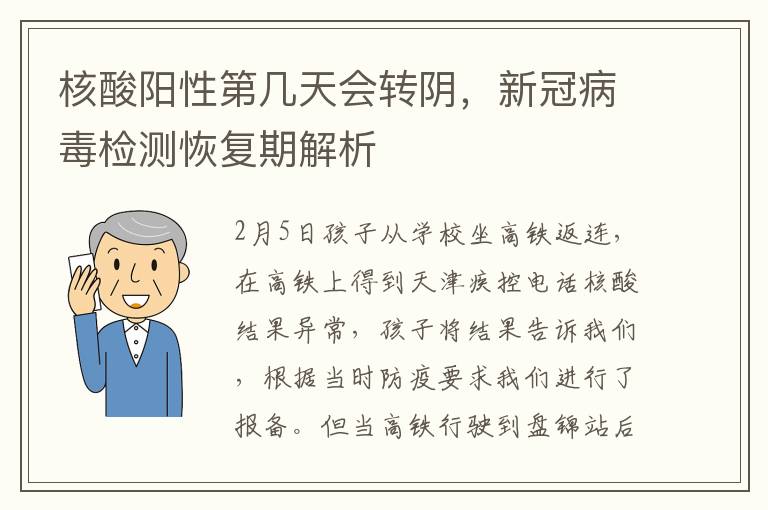 核酸阳性第几天会转阴，新冠病毒检测恢复期解析