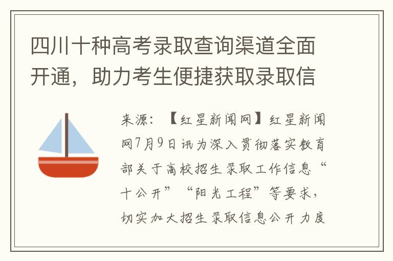 四川十种高考录取查询渠道全面开通，助力考生便捷获取录取信息