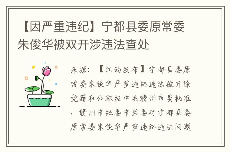 【因严重违纪】宁都县委原常委朱俊华被双开涉违法查处