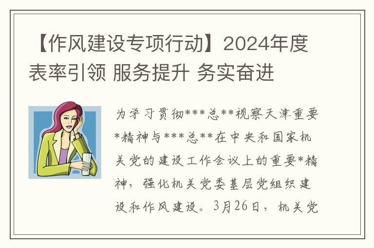 【作风建设专项行动】2024年度表率引领 服务提升 务实奋进