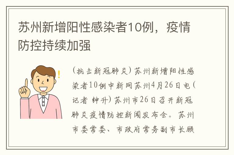 囌州新增陽性感染者10例，疫情防控持續加強