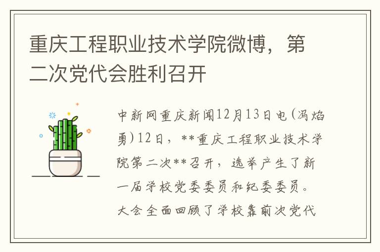 重庆工程职业技术学院微博，第二次党代会胜利召开