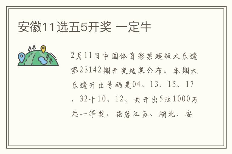 安徽11选五5开奖 一定牛