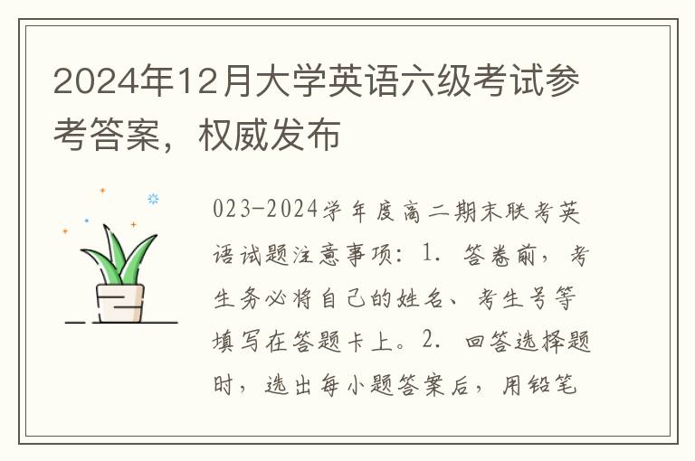 2024年12月大学英语六级考试参考答案，权威发布