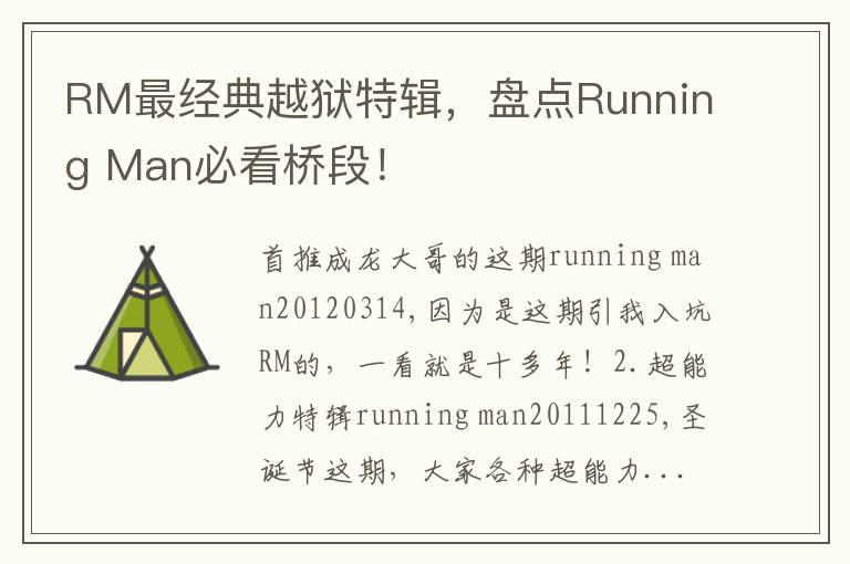 RM最经典越狱特辑，盘点Running Man必看桥段！