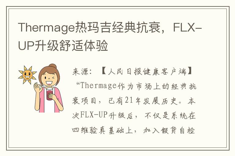Thermage热玛吉经典抗衰，FLX-UP升级舒适体验