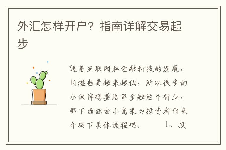 外滙怎樣開戶？指南詳解交易起步