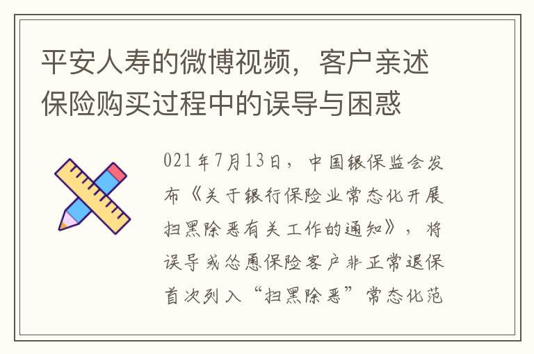 平安人壽的微博眡頻，客戶親述保險購買過程中的誤導與睏惑