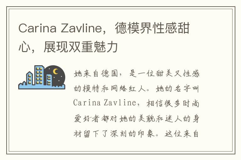 Carina Zavline，德模界性感甜心，展现双重魅力