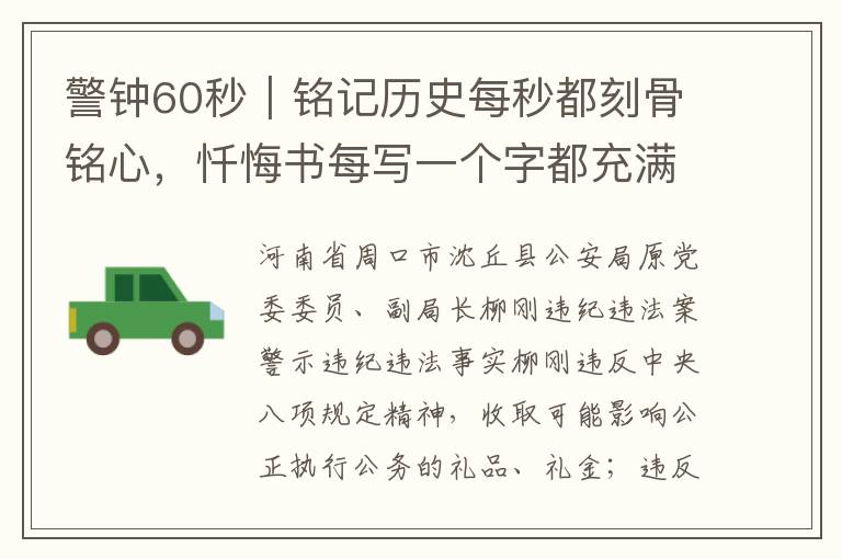 警钟60秒｜铭记历史每秒都刻骨铭心，忏悔书每写一个字都充满泪水和心痛的责任觉醒之路