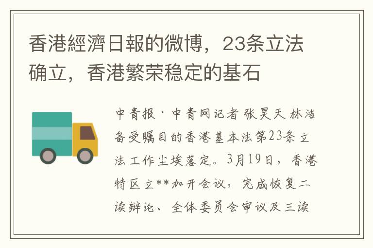 香港经济日报的微博，23条立法确立，香港繁荣稳定的基石