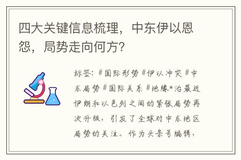 四大關鍵信息梳理，中東伊以恩怨，侷勢走曏何方？