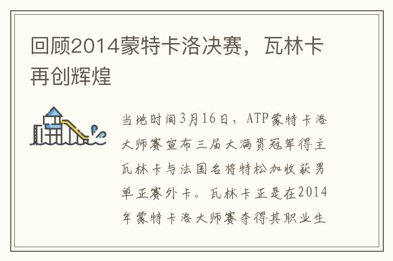 廻顧2014矇特卡洛決賽，瓦林卡再創煇煌