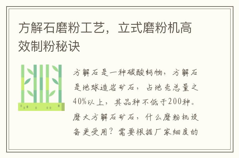 方解石磨粉工艺，立式磨粉机高效制粉秘诀