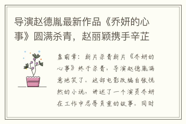 导演赵德胤最新作品《乔妍的心事》圆满杀青，赵丽颖携手辛芷蕾