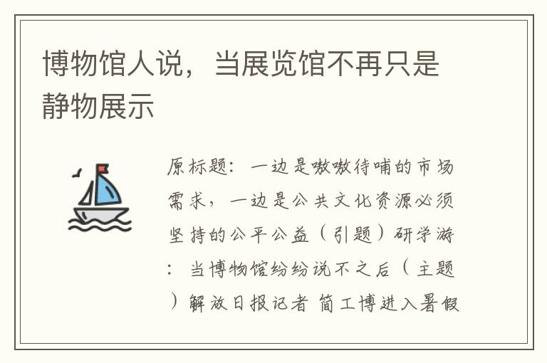 博物馆人说，当展览馆不再只是静物展示