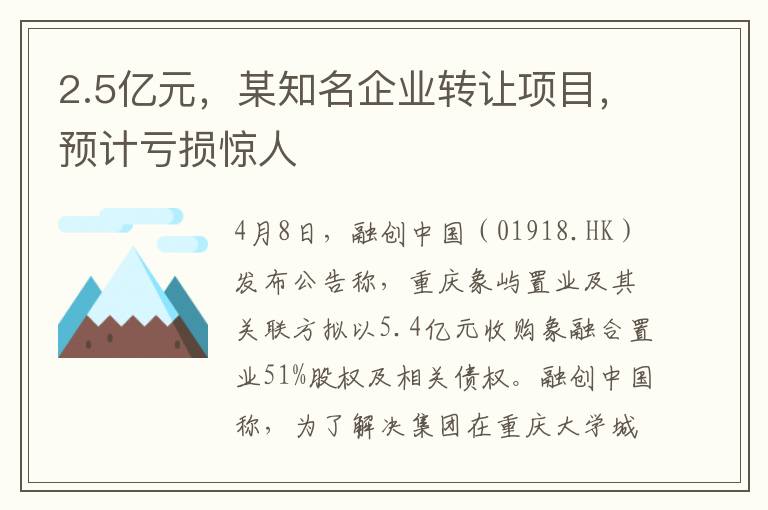 2.5亿元，某知名企业转让项目，预计亏损惊人