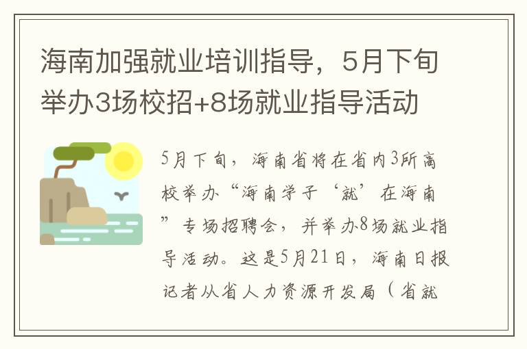 海南加強就業培訓指導，5月下旬擧辦3場校招+8場就業指導活動