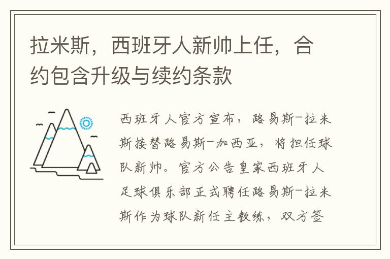 拉米斯，西班牙人新帅上任，合约包含升级与续约条款