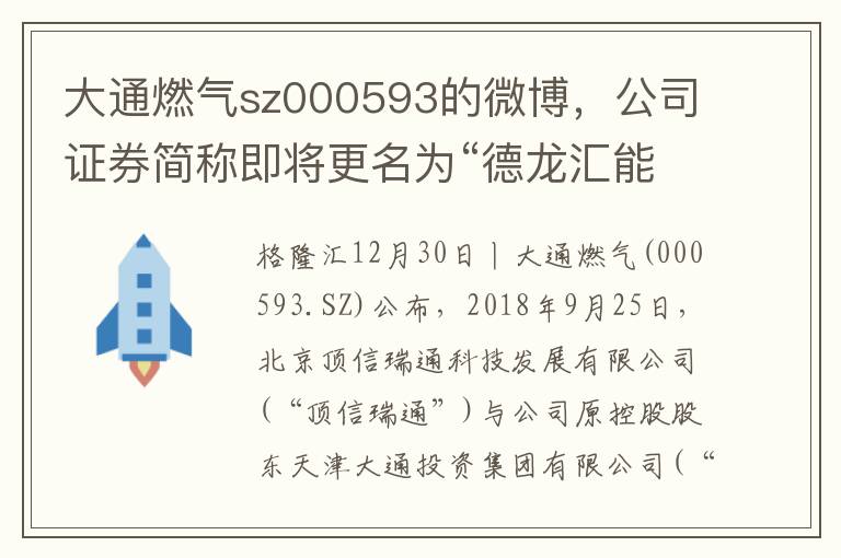 大通燃气sz000593的微博，公司证券简称即将更名为“德龙汇能”