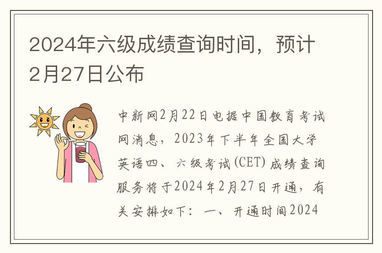 2024年六级成绩查询时间，预计2月27日公布