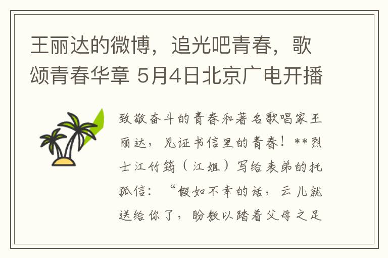 王丽达的微博，追光吧青春，歌颂青春华章 5月4日北京广电开播