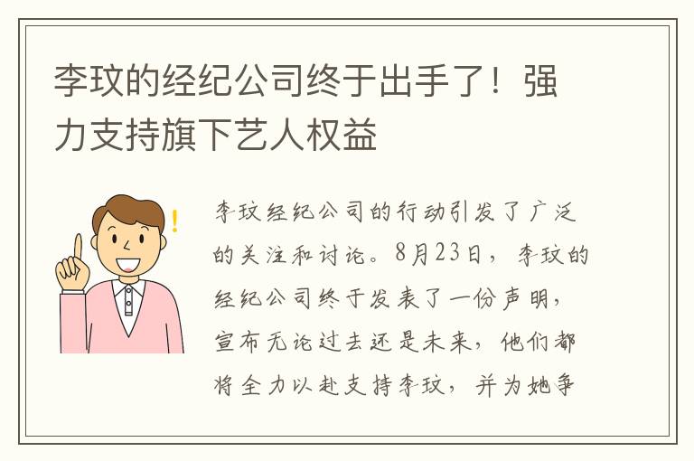 李玟的经纪公司终于出手了！强力支持旗下艺人权益