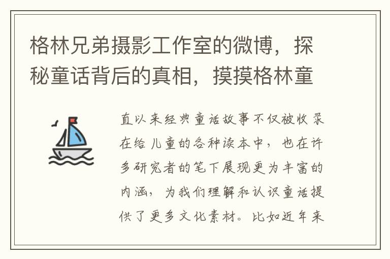 格林兄弟摄影工作室的微博，探秘童话背后的真相，摸摸格林童话中男主人公的底细