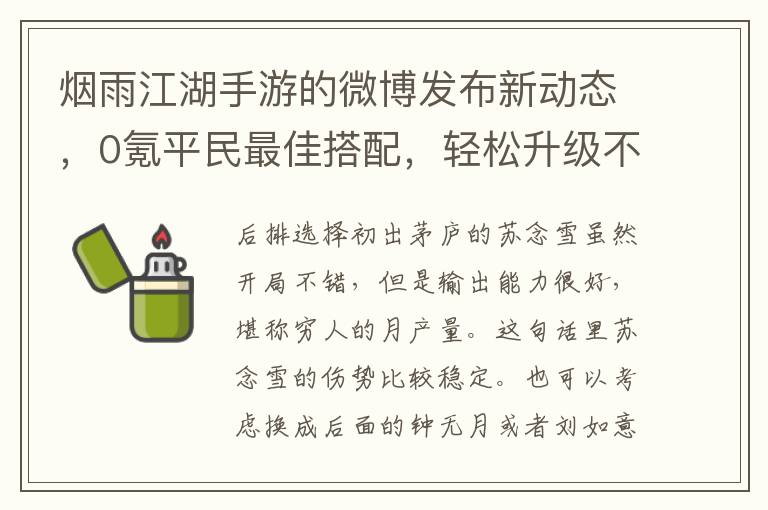 烟雨江湖手游的微博发布新动态，0氪平民最佳搭配，轻松升级不是梦