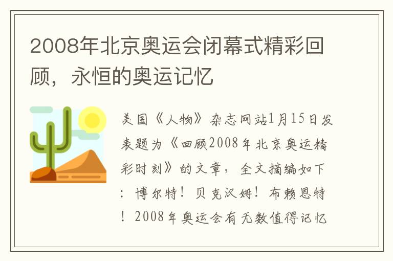 2008年北京奥运会闭幕式精彩回顾，永恒的奥运记忆