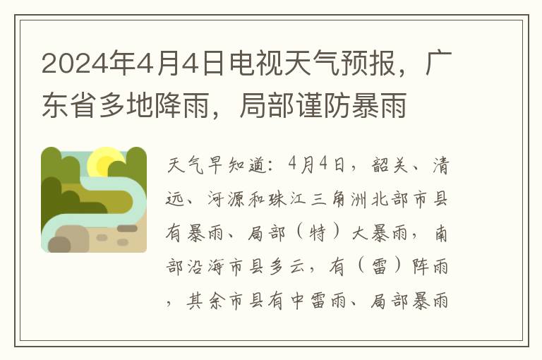 2024年4月4日电视天气预报，广东省多地降雨，局部谨防暴雨