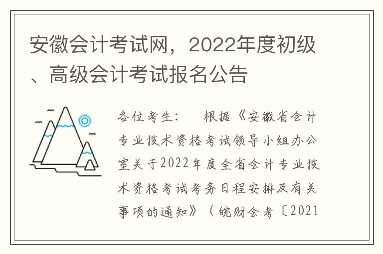 安徽會計考試網，2022年度初級、高級會計考試報名公告