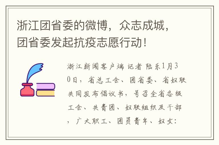 浙江团省委的微博，众志成城，团省委发起抗疫志愿行动！